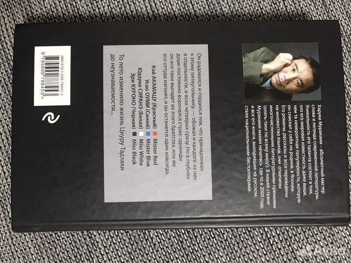 Харуки Мураками Бесцветный Цкуру Тадзаки