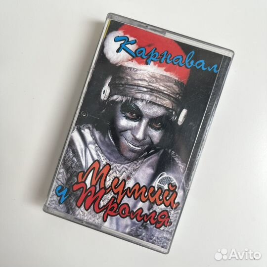 Аудиокассеты мумий тролль карнавал