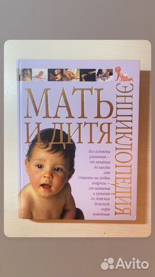 Книга Энциклопедия «Мать и Дитя»
