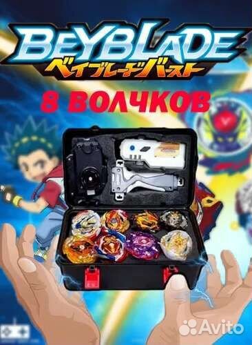 Игрушка Бейблейд 8 волчков
