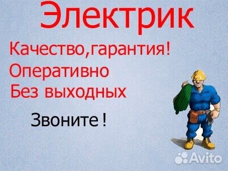 Услуги электрика. Все виды электромонтажных работ