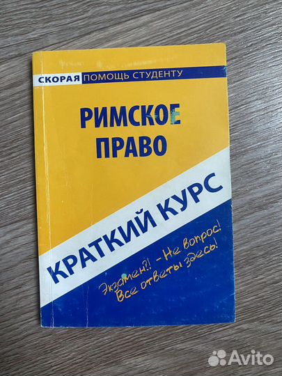 Книги краткий курс, для юридического направления