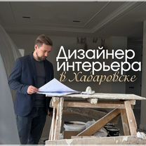 Дизайнер интерьера. Дизайн-проект под ключ, Хабаровск