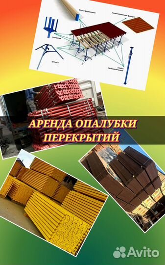 Опалубка перекрытий в аренду