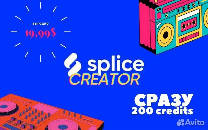 Splice creator сразу +200 credits