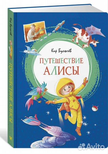 Книга/Кир Булычев. Путешествие Алисы