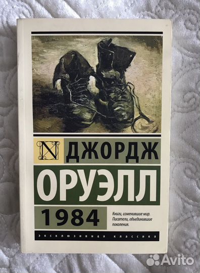 1984. Джордж Оруэлл