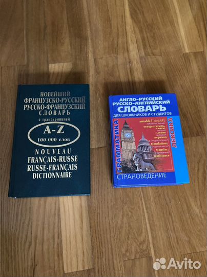 Словари Англ. и Франц