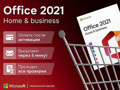 Microsoft Office 2021 Home and Business ключ