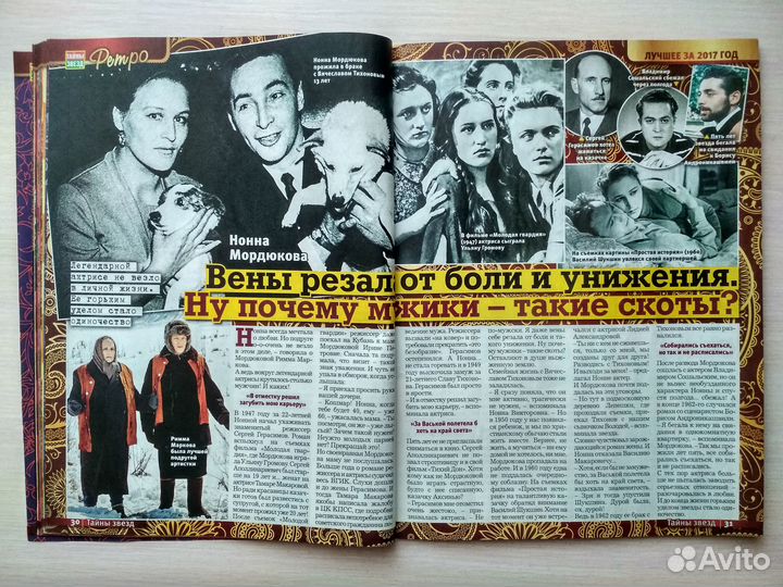 Журнал Тайны звезд. Ретро