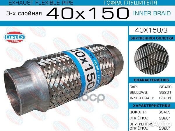 Гофра глушителя 40x150 3-х слойная 40X1503 EuroEX