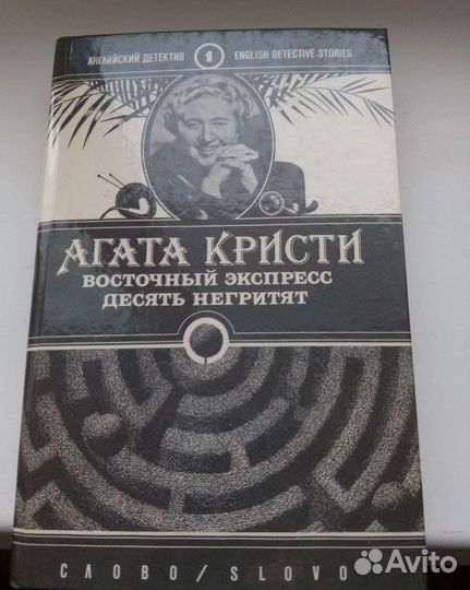 Книга сонник, Агата Кристи