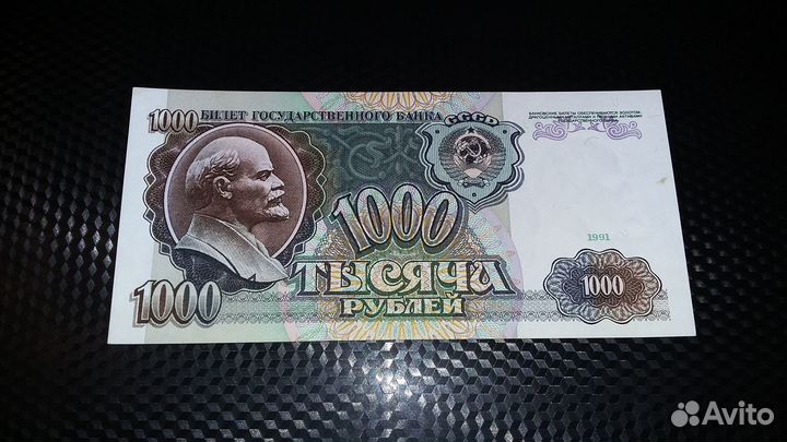 1000 рублей 1991 год