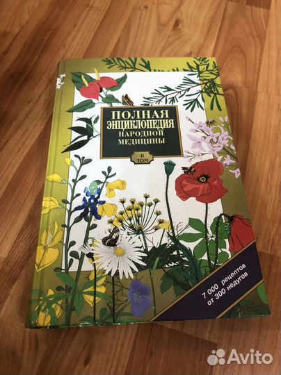 Полная энциклопедия народной медицины
