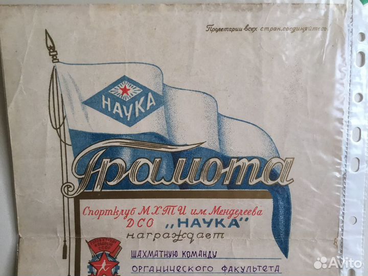 Грамота Шахматы Спортклуб Наука им Менделеева 50г