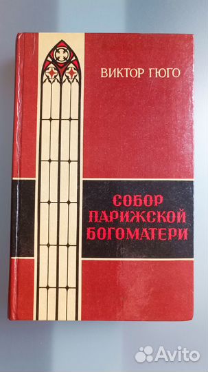 Книги В. Гюго 