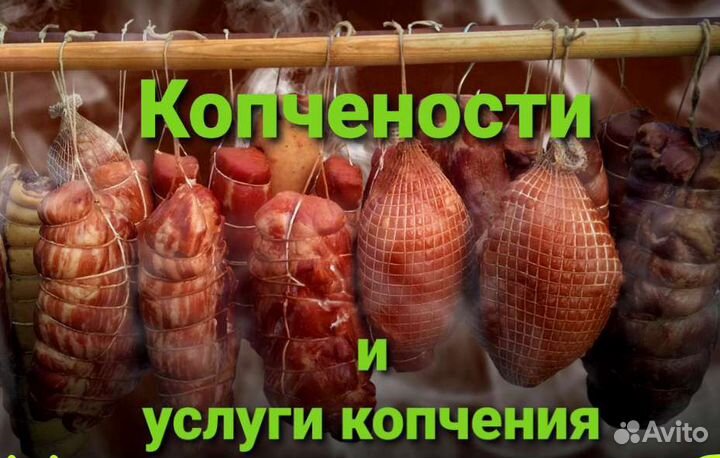 Услуги копчения