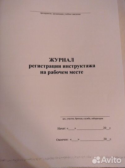 Журналы по охране труда и пожарной безопасности