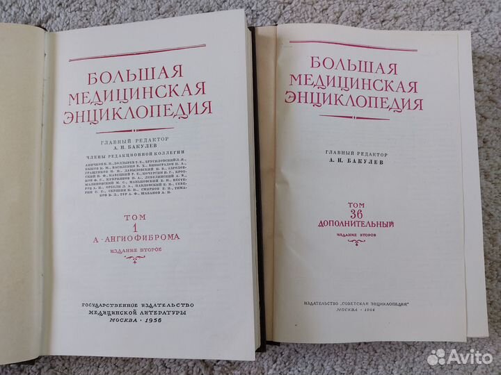 Большая медицинская энциклопедия, 2-е изд., 36 т