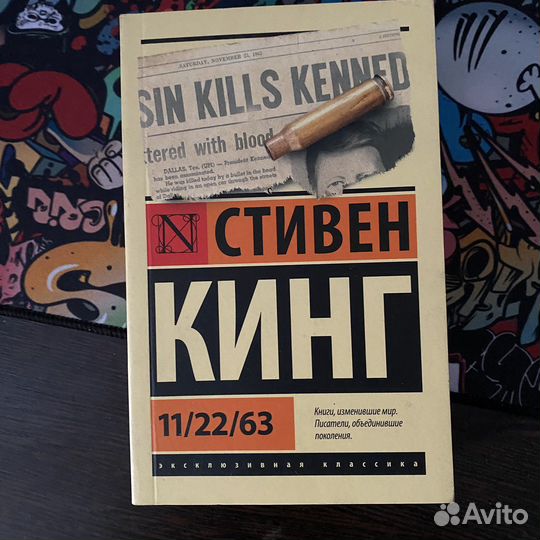 Стивен Кинг 11/22/63