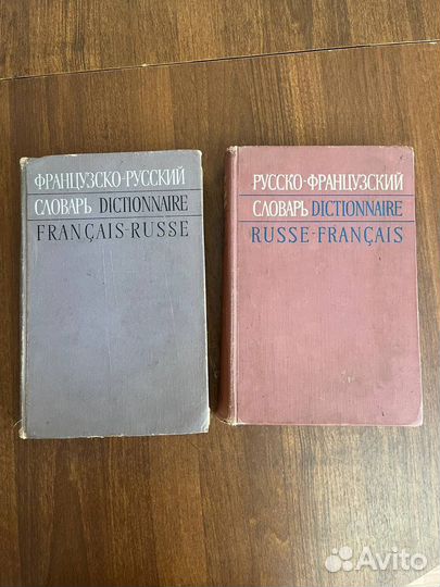 Русско-французский и Французско-русский словари