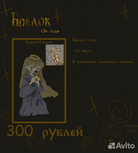 Брелок 8 см