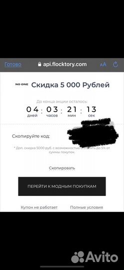 Промокод на скидку 5 к в магазине NO ONE