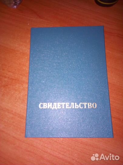 Свидетельство