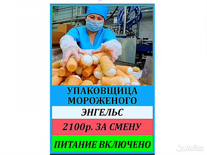 Вахта упаковщица производство мороженного Энгельс