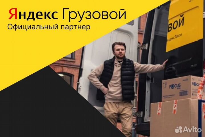 Работа Водитель Яндекс Грузовой