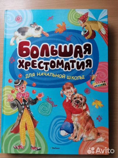 Большая хрестоматия для начальной школы