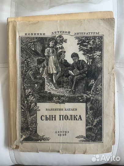 Книга Сын Полка - Валентин Катаев 1946 год