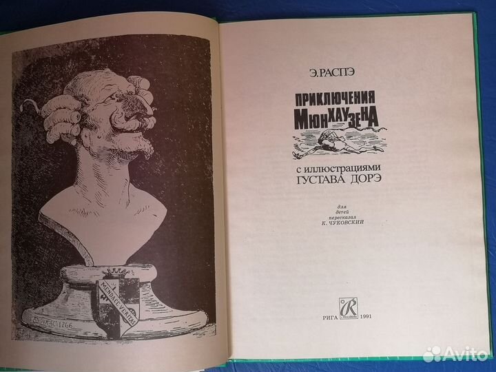 Распэ Приключения Мюнхгаузена, илл. Гюстава Доре