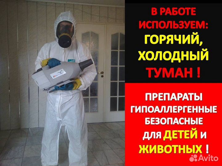 Уничтожение тараканов, клопов, блох, мышей 24/7