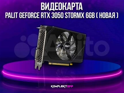 Видеокарта Palit GeForce RTX 3050 StormX 6GB (новая )