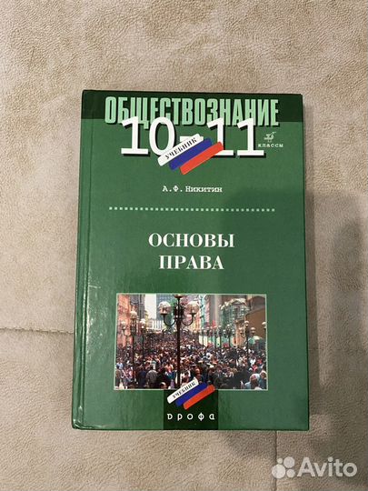 Обществознание. Основы права