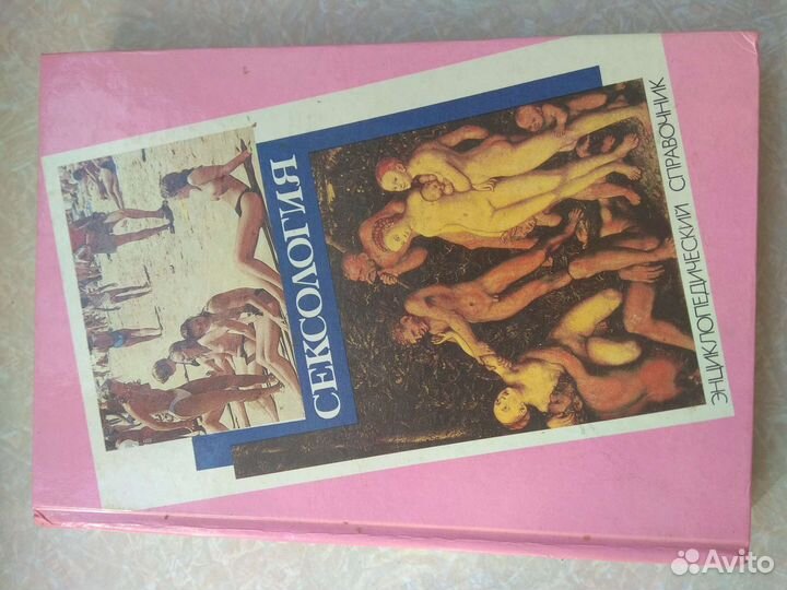 Сексология.Энциклопедический справочник