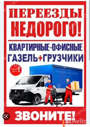 Грузоперевозки, Переезды, Грузчики ГАЗЕЛЬ