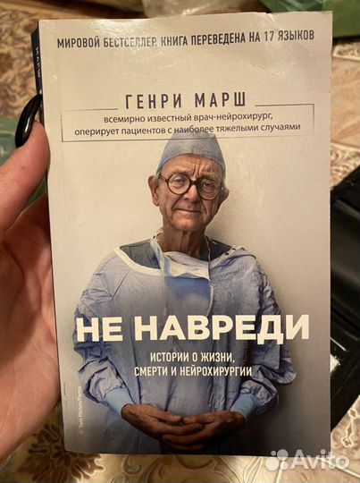Книга «Не навреди»