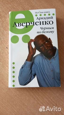 Аверченко Черным по белому сборник