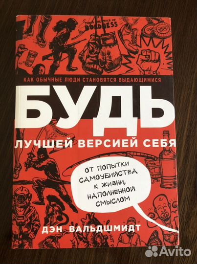 Будь лучшей версией себя Дэн Вальдшмидт