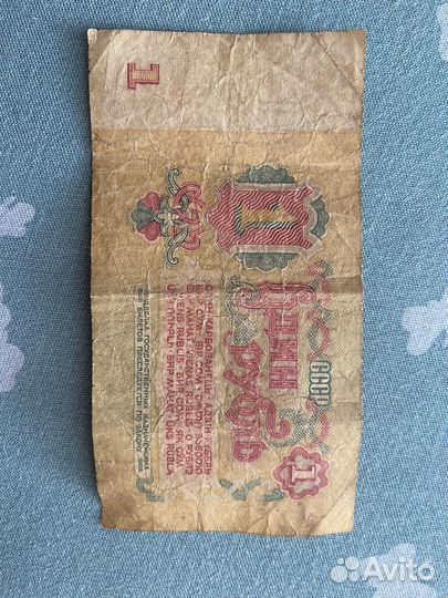 Купюра 1 рубль СССР