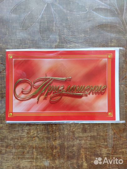 Открытки Приглашение