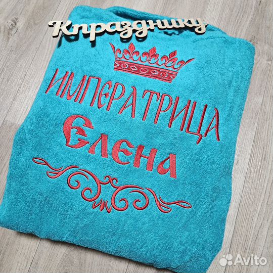 Халат с именной вышивкой