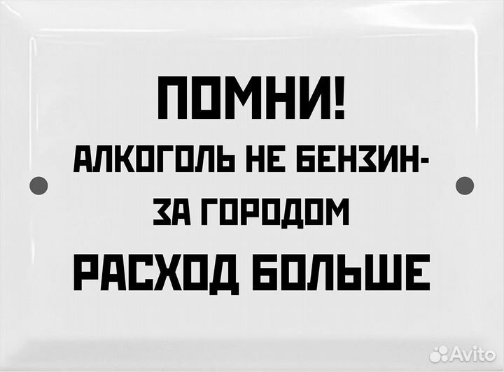 Табличка СССР Помни алкоголь не бензин