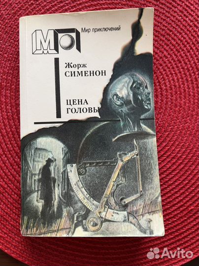 Жорж Сименон Француаза Саган детективы приключения