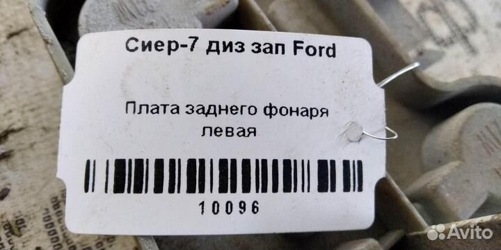 Плата заднего фонаря левого Ford