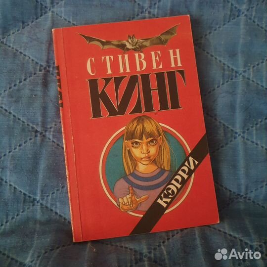 Стивен Кинг Кэрри