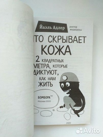 Йаэль Адлер Что скрывает кожа, Кухня группы крови