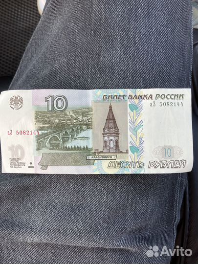10 рублей 1997 года